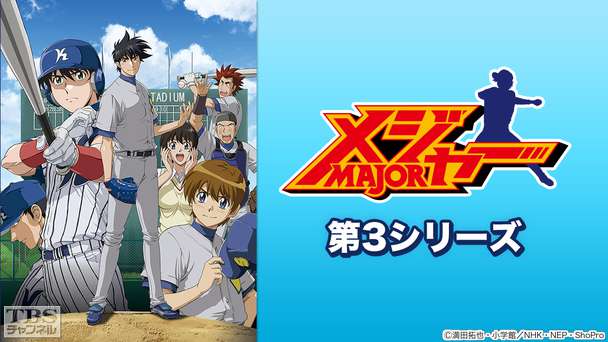 メジャー 第3シリーズ