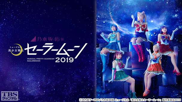 乃木坂46版 ミュージカル「美少女戦士セーラームーン」2019