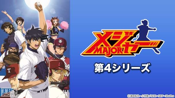 メジャー 第4シリーズ