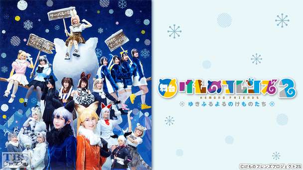 舞台「けものフレンズ」2〜ゆきふるよるのけものたち〜