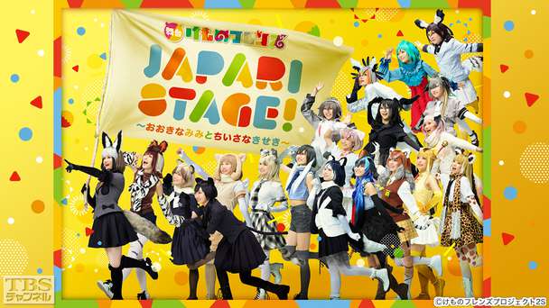 舞台けものフレンズ「JAPARI STAGE!」〜おおきなみみとちいさなきせき〜
