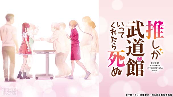 推しが武道館いってくれたら死ぬ