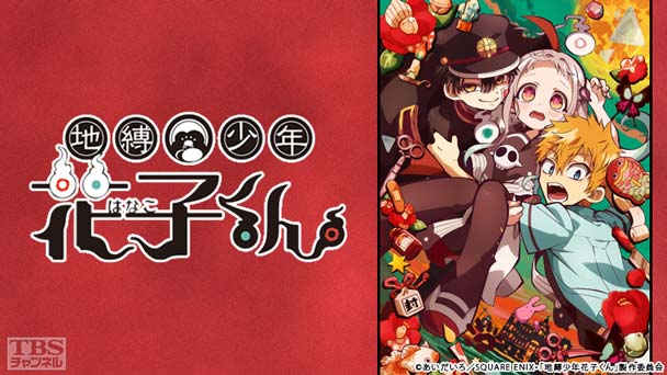 地縛少年花子くん