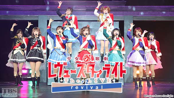 少女☆歌劇 レヴュースタァライト -The LIVE-#2 revival