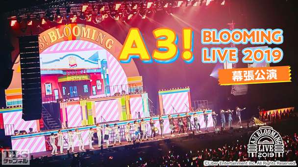 A3! BLOOMING LIVE 2019 幕張公演
