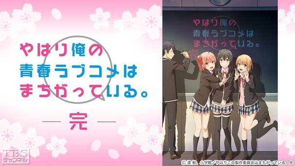 やはり俺の青春ラブコメはまちがっている。完