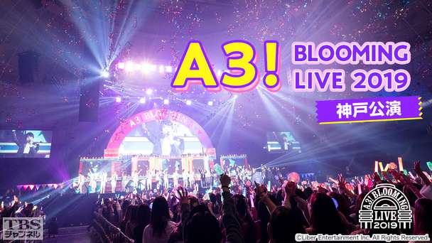 A3! BLOOMING LIVE 2019 神戸公演