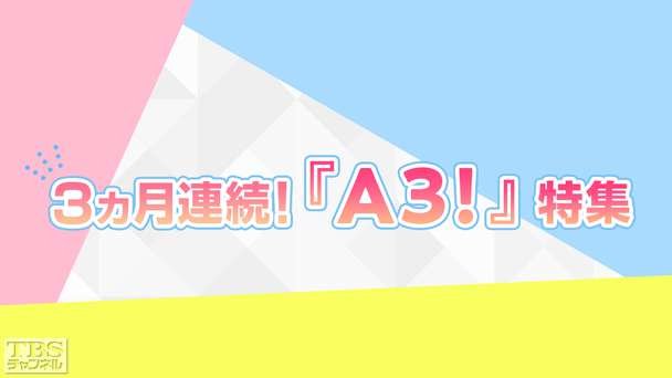 3カ月連続!『A3!』特集