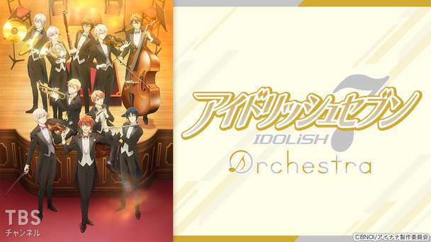 アイドリッシュセブン オーケストラ