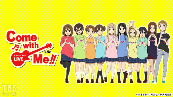 けいおん!! ライブイベント 〜Come with Me!!〜