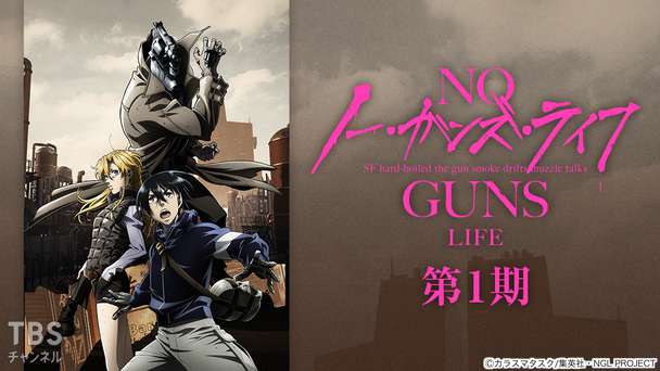 ノー・ガンズ・ライフ(第1期)
