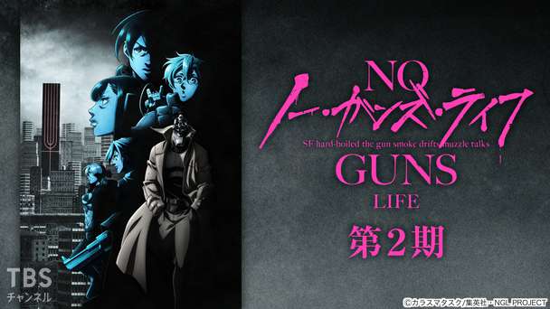 ノー・ガンズ・ライフ(第2期)