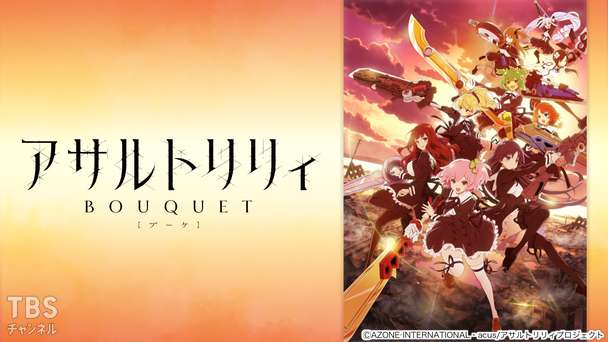 アサルトリリィBOUQUET