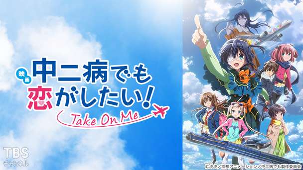 映画「中二病でも恋がしたい! -Take On Me-」