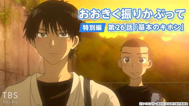 おおきく振りかぶって 特別編 第26話「基本のキホン」