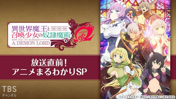 異世界魔王と召喚少女の奴隷魔術オメガ放送直前!アニメまるわかりSP