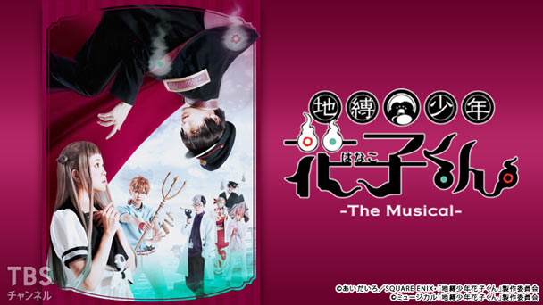 地縛少年花子くん-The Musical-