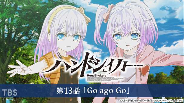 ハンドシェイカー 第13話「Go ago Go」