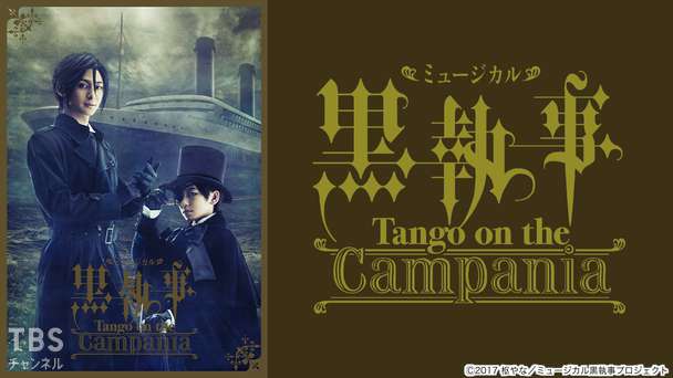 ミュージカル「黒執事」-Tango on the Campania-
