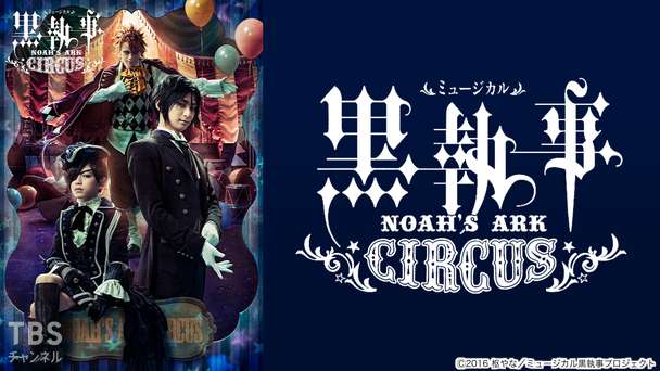 ミュージカル「黒執事」〜NOAH'S ARK CIRCUS〜