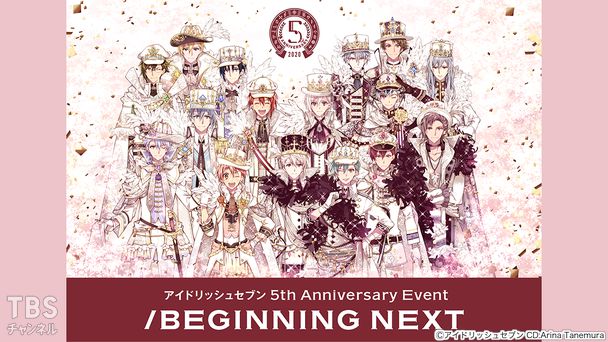 アイドリッシュセブン 5th Anniversary Event “/BEGINNING NEXT”