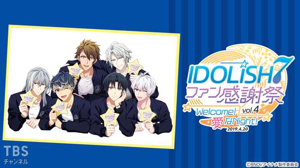 アイドリッシュセブン ファン感謝祭 vol.4 Welcome!愛なNight!
