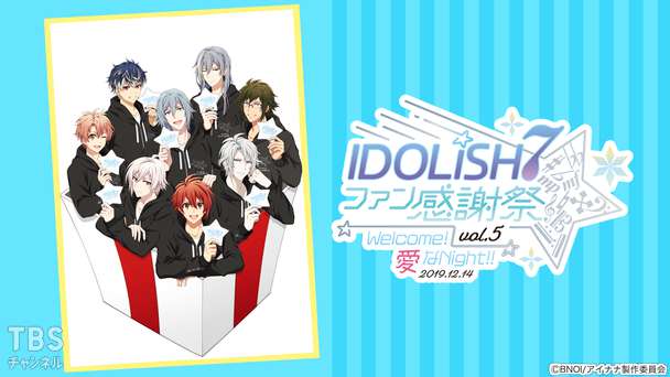 アイドリッシュセブン ファン感謝祭 vol.5 Welcome!愛なNight!!