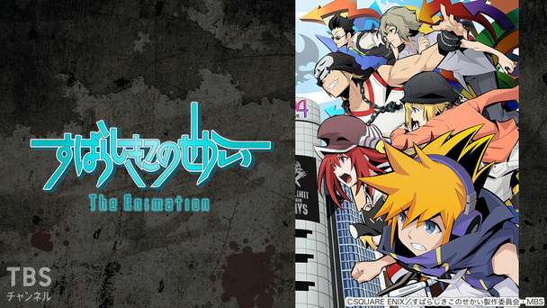 すばらしきこのせかい The Animation