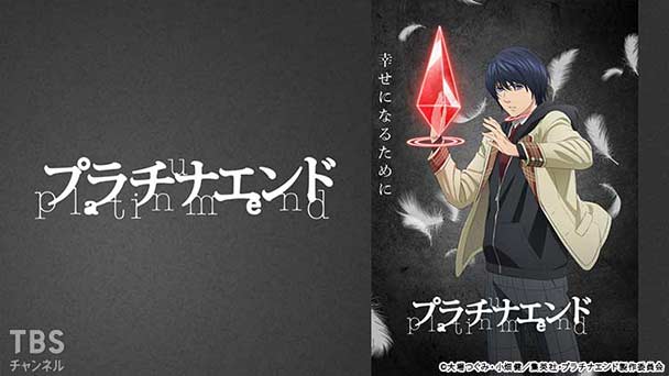 プラチナエンド