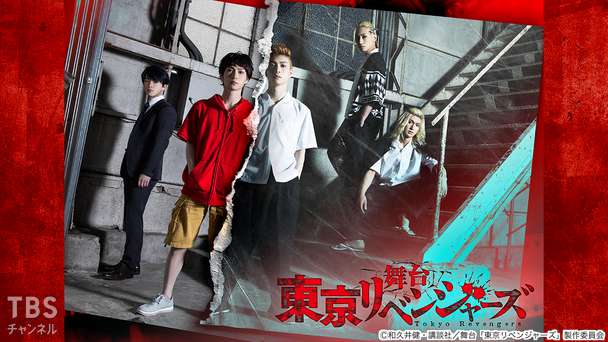 舞台「東京リベンジャーズ」