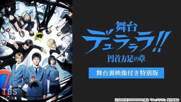 舞台「デュラララ!!」〜円首方足の章〜 舞台裏映像付き特別版