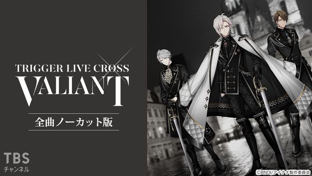 アイドリッシュセブン TRIGGER LIVE CROSS “VALIANT”全曲ノーカット版