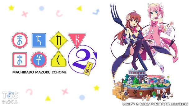 まちカドまぞく 2丁目