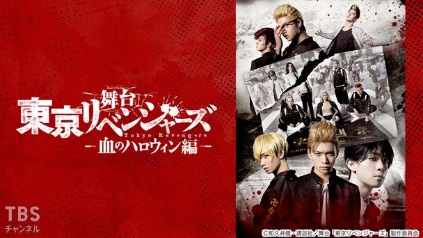 舞台「東京リベンジャーズ」−血のハロウィン編−