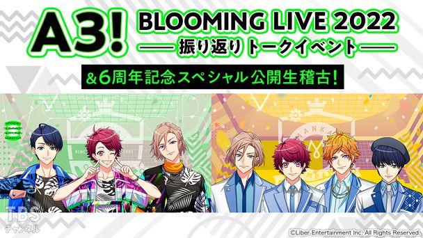 A3! BLOOMING LIVE 2022 振り返りトークイベント&6周年記念スペシャル公開生稽古!