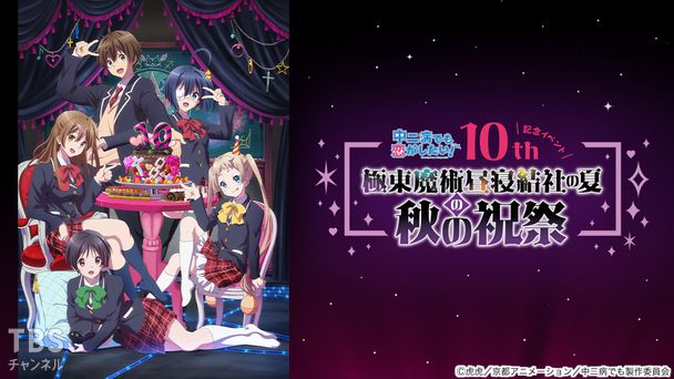「中二病でも恋がしたい!」10周年記念イベント『“極東魔術昼寝結社の夏”の秋の祝祭』