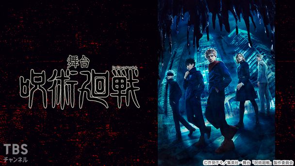 舞台「呪術廻戦」