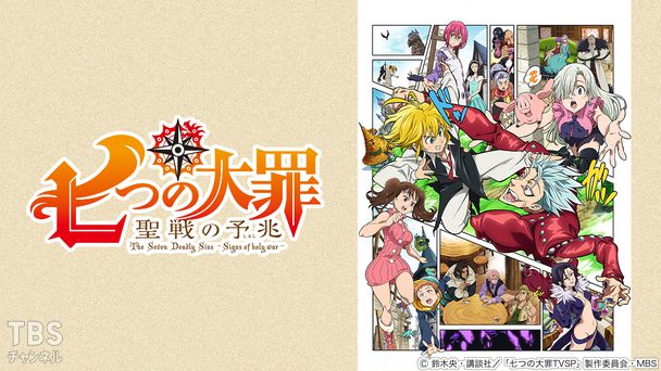 七つの大罪 聖戦の予兆
