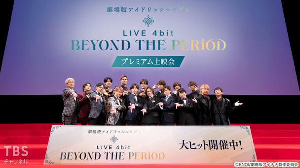劇場版アイドリッシュセブン LIVE 4bit BEYOND THE PERiOD プレミアム上映会