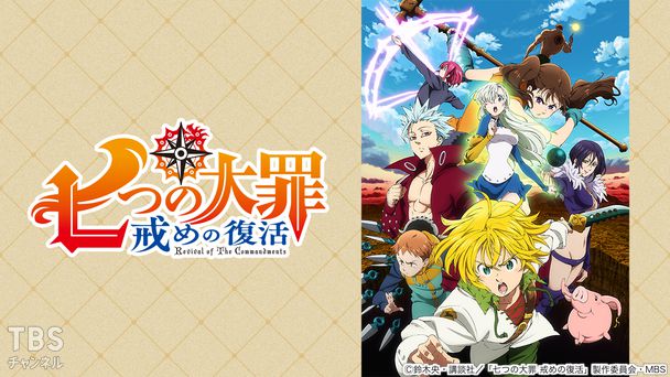 七つの大罪 戒めの復活