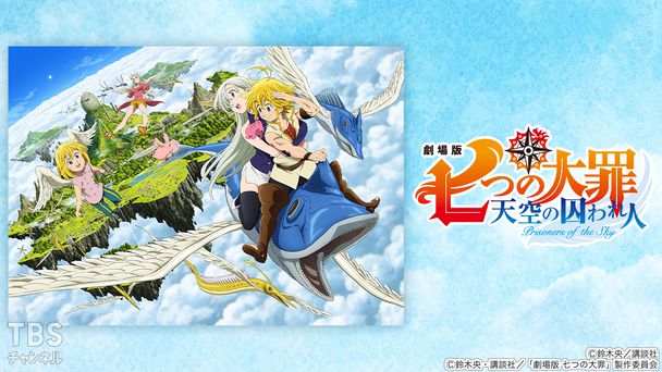 劇場版 七つの大罪 天空の囚われ人