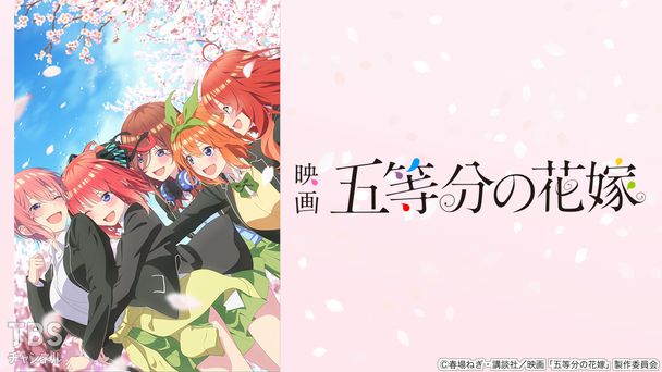 映画「五等分の花嫁」