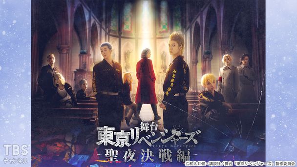 舞台「東京リベンジャーズ」−聖夜決戦編−舞台裏付き特別版