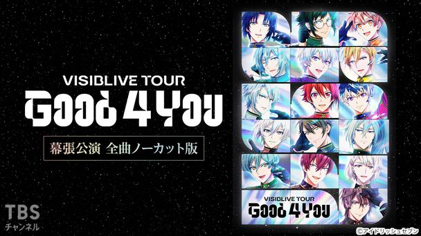 アイドリッシュセブン VISIBLIVE TOUR “Good 4 You” 幕張公演 全曲ノーカット版