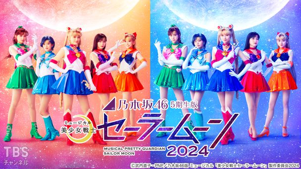 乃木坂46“5期生”版 ミュージカル「美少女戦士セーラームーン」2024