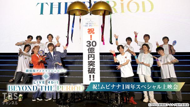 劇場版アイドリッシュセブン LIVE 4bit BEYOND THE PERiOD 祝!ムビナナ1周年スペシャル上映会