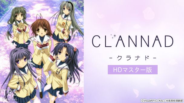 CLANNAD（HDマスター版）