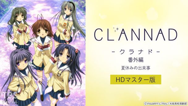 CLANNAD 番外編「夏休みの出来事」（HDマスター版）