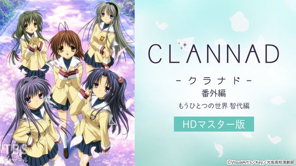 CLANNAD 番外編「もうひとつの世界 智代編」(HDマスター版)