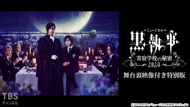 ミュージカル「黒執事」〜寄宿学校の秘密 2024〜 舞台裏映像付き特別版